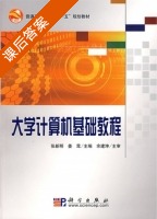 大学计算机基础教程 第二册 课后答案 (张新明 姜茸) - 封面