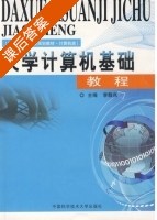 大学计算机基础教程 课后答案 (李敬兆) - 封面