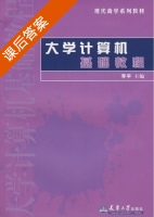大学计算机基础教程 课后答案 (李平) - 封面