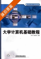 大学计算机基础教程 课后答案 (柴欣 张红梅) - 封面
