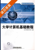 大学计算机基础教程 课后答案 (姚琳 韩伯涛) - 封面
