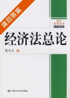 经济法总论 课后答案 (张守文) - 封面