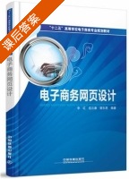 电子商务网页设计 课后答案 (李红 岳云康) - 封面