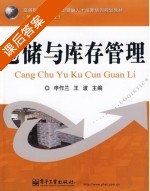 仓储与库存管理 课后答案 (申作兰 王波) - 封面