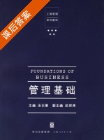 管理基础 课后答案 (汤石章) - 封面