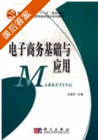 电子商务基础与应用 课后答案 (王淑华) - 封面