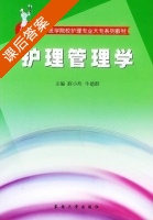 护理管理学 课后答案 (薛小玲 牛德群) - 封面