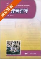 护理管理学 课后答案 (余凤英) - 封面