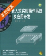 嵌入式实时操作系统及应用开发 课后答案 (罗蕾) - 封面