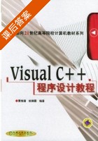 Visual C++程序设计教程 课后答案 (黄维通 姚瑞霞) - 封面