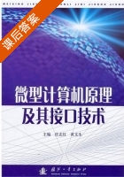 微型计算机原理及其接口技术 课后答案 (庄志红 黄文生) - 封面