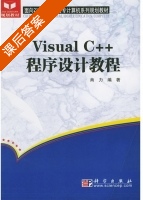 Visual C++程序设计教程 课后答案 (肖力) - 封面