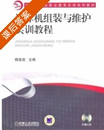 计算机组装与维护实训教程 课后答案 (杨泉波) - 封面