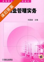 物业管理实务 课后答案 (刘昌斌) - 封面