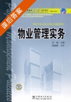 物业管理实务 课后答案 (吕超) - 封面