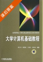 大学计算机基础教程 课后答案 (陈卫卫 胡友彬) - 封面