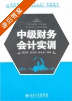 中级财务会计实训 课后答案 (段贵珠 张宗强) - 封面