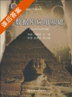 数据库应用基础 Visual FoxPro系统 课后答案 (孙毅 刘雅伟) - 封面