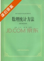 数理统计方法 课后答案 (于立芬) - 封面