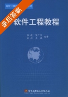 软件工程教程 课后答案 (张敬) - 封面