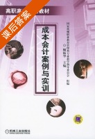 成本会计案例与实训 课后答案 (顾振华) - 封面
