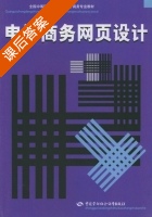 电子商务网页设计 课后答案 (詹青龙) - 封面