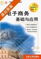 电子商务基础与应用 课后答案 (赵燕平) - 封面