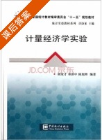 计量经济学实验 课后答案 (胡荣才) - 封面