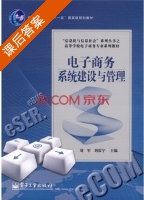 电子商务系统建设与管理 课后答案 (刘军 刘震宇) - 封面