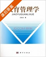 教育管理学 课后答案 (王世忠) - 封面