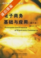 电子商务基础与应用 第六版 课后答案 (杨坚争) - 封面