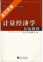 计量经济学实验教程 课后答案 (童光荣 何耀) - 封面