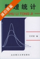 数理统计 课后答案 (王式安) - 封面
