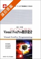Visual Foxpro程序设计 课后答案 (刘丕娥) - 封面