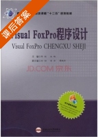 Visual FoxPro程序设计 课后答案 (陈锐 扶晓) - 封面