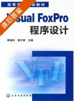 Visual FoxPro程序设计 课后答案 (谭晓玲 赖于树) - 封面