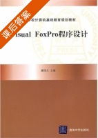 Visual FoxPro程序设计 课后答案 (滕国文) - 封面