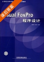 Visual FoxPro程序设计 课后答案 (秦维佳 孟艳红) - 封面