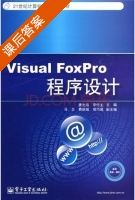 Visual FoxPro程序设计 课后答案 (唐光海 李作主) - 封面