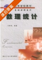 数理统计 课后答案 (王新成) - 封面