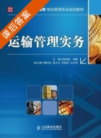 运输管理实务 课后答案 (赵园园 周静) - 封面