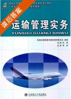 运输管理实务 课后答案 (孙鸿) - 封面