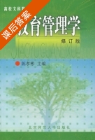 教育管理学 修订版 课后答案 (陈孝彬) - 封面