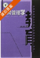 教育管理学 课后答案 (吴志宏) - 封面