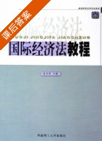 国际经济法教程 课后答案 (袁古洁) - 封面