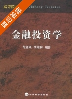 金融投资学 课后答案 (胡金焱 李维林) - 封面