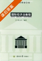 国际经济法教程 课后答案 (陈玉玲) - 封面
