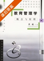 教育管理学 概念与原理 课后答案 (黄崴) - 封面
