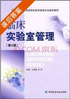 临床实验室管理 第二版 课后答案 (丛玉隆 王前) - 封面