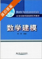 数学建模 课后答案 (熊辉) - 封面
